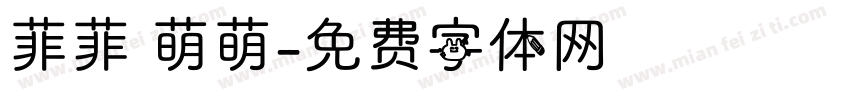 菲菲 萌萌字体转换